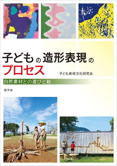 子どもの造形表現のプロセス：自然素材との遊びと絵