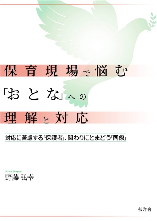 保育現場で悩む「おとな」への理解と対応