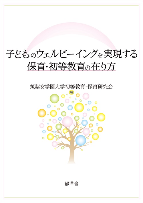 子どものウェルビーイングを実現する保育・初等教育の在り方