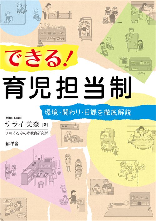 できる！育児担当制