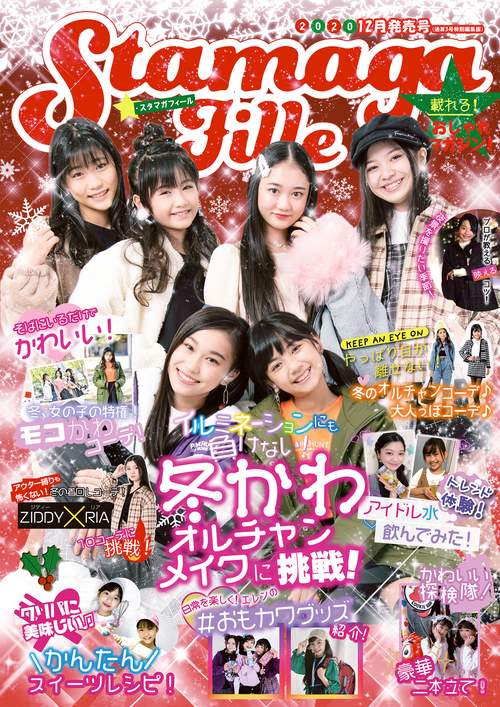 【オンデマンドブック】Stamaga★Fille 12月発売号(通算3号特別編集版) SNSから飛び出した! 載れるJS・JC向けおしゃれマガジン!