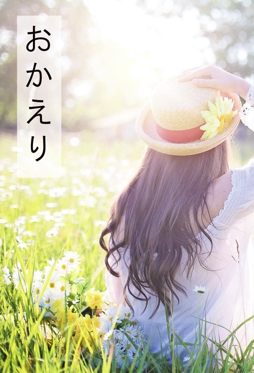 【オンデマンドブック】おかえり 約束の場所