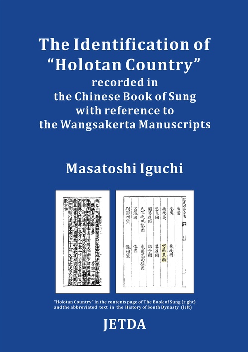 【オンデマンドブック】The Identification of “Holotan Country" recorded in the Chinese Book of Sung with reference to the Wangsakerta Manuscripts