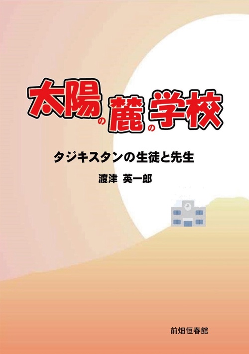 【オンデマンドブック】太陽の麓の学校 タジキスタンの生徒と先生