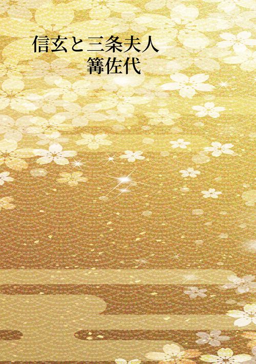 【オンデマンドブック】信玄と三条夫人