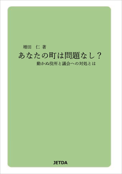 【オンデマンドブック】あなたの町は問題なし? 動かぬ役所と議会への対処とは