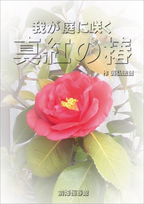【オンデマンドブック】我が庭に咲く 真紅の椿