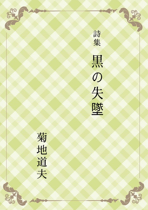 【オンデマンドブック】詩集 黒の失墜