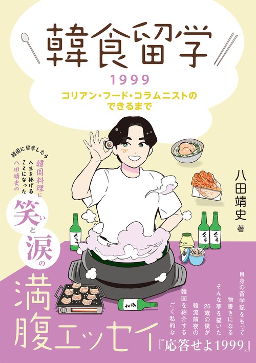 【オンデマンドブック】韓食留学1999 コリアン・フード・コラムニストのできるまで