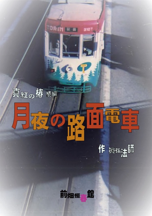 【オンデマンドブック】月夜の路面電車 真紅の椿 続編