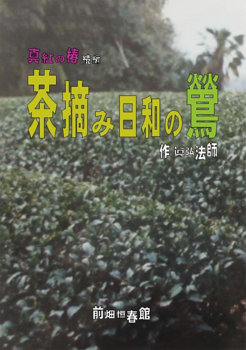 【オンデマンドブック】茶摘み日和の鶯 真紅の椿 続編