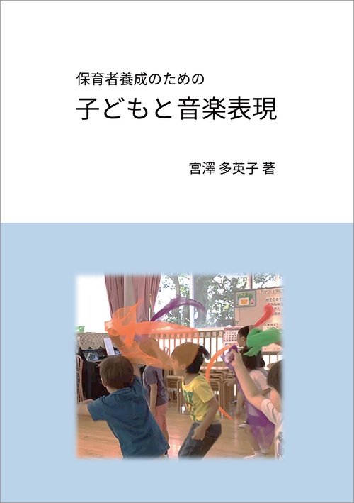 【オンデマンドブック】保育者養成のための 子どもと音楽表現