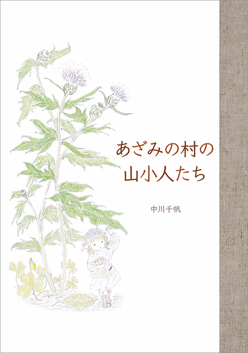 【オンデマンドブック】あざみの村の山小人たち