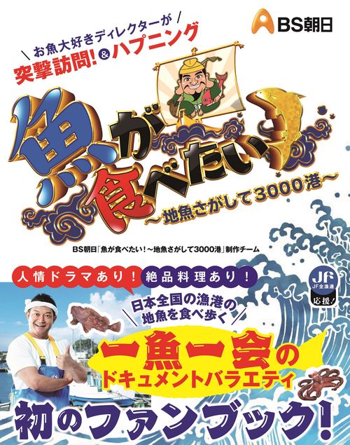 魚が食べたい ！地魚さがして3000港