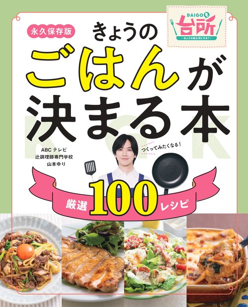 きょうのごはんが決まる本