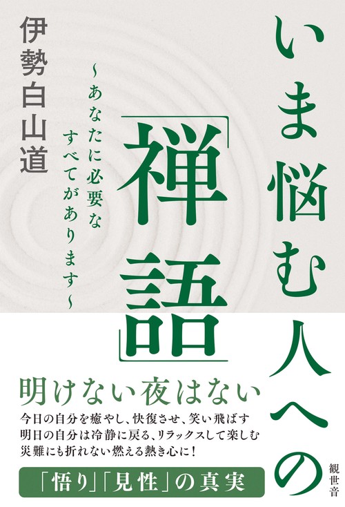 いま悩む人への「禅語」