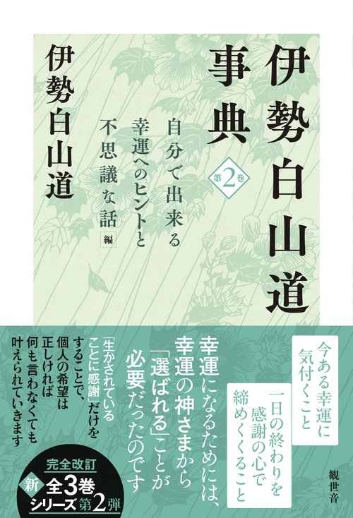 伊勢白山道事典　第2巻