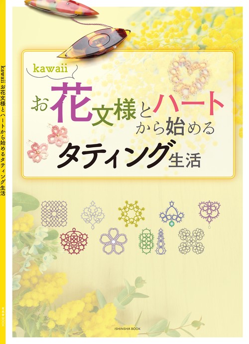 kawaiiお花文様とハートから始めるタティング生活
