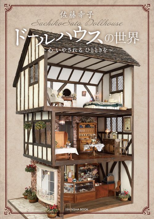 佐藤幸子ドールハウスの世界心 いやされる ひとときを