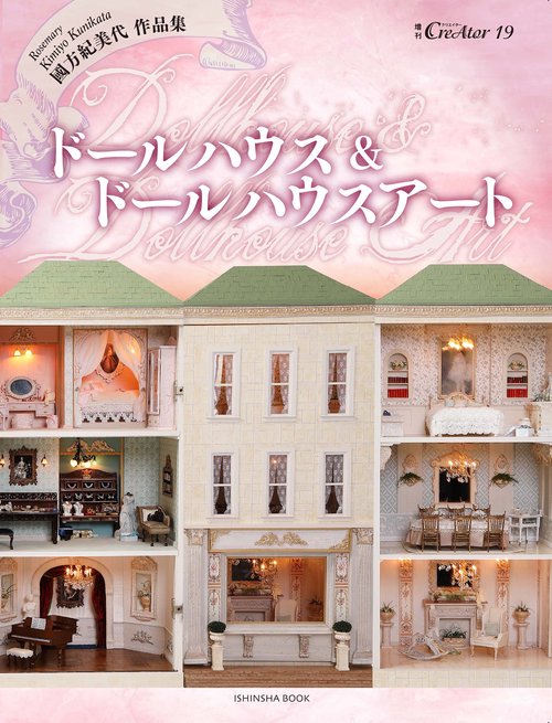 國方紀美代「ドールハウス＆ドールハウスアート」