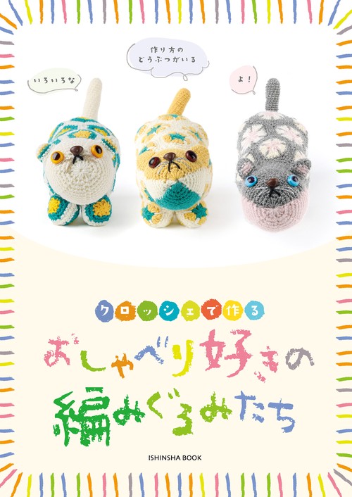 おしゃべり好きの編みぐるみたち