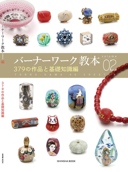 バーナーワーク教本vol.02／379の作品と基礎知識編