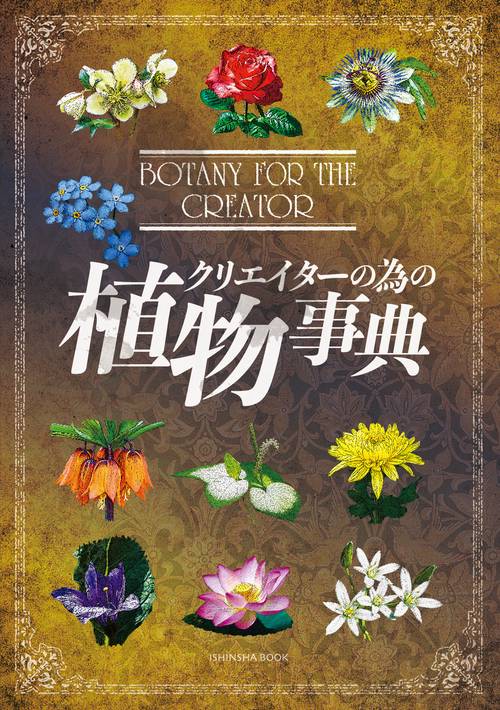 クリエイターの為の植物事典 – 丸善ジュンク堂書店ネットストア