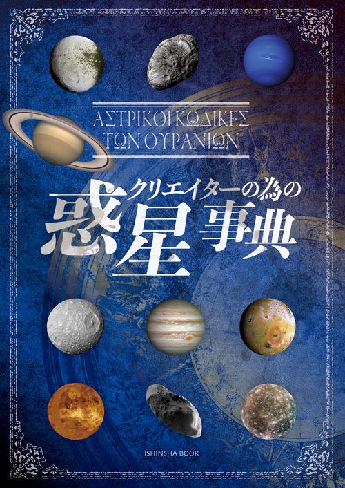 クリエイターの為の惑星事典