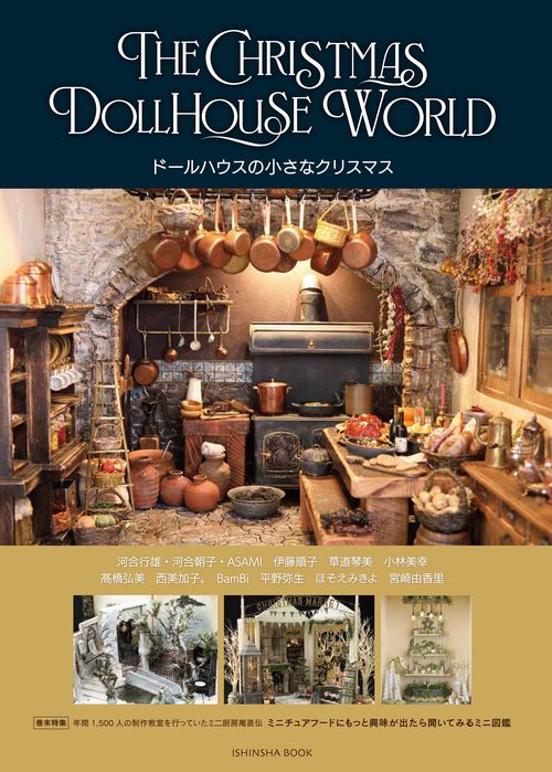 ドールハウスの小さなクリスマス」 THE CHRISTMAS DOLLHOUSE WORLD