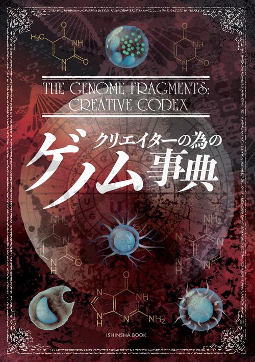 クリエイターの為のゲノム事典