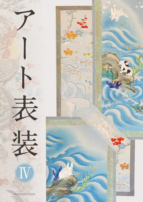アート表装Ⅳ