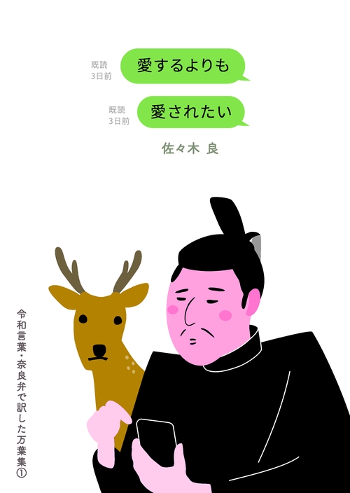 愛するよりも愛されたい令和言葉・奈良弁で訳した万葉集1