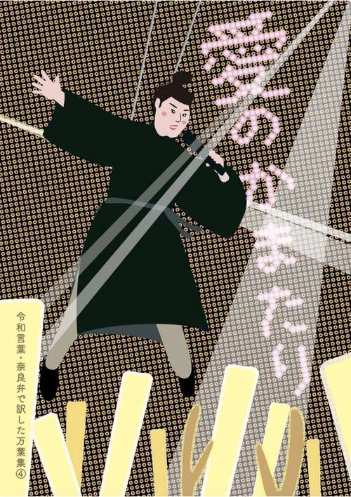 愛のかまたり 令和言葉・奈良弁で訳した万葉集4