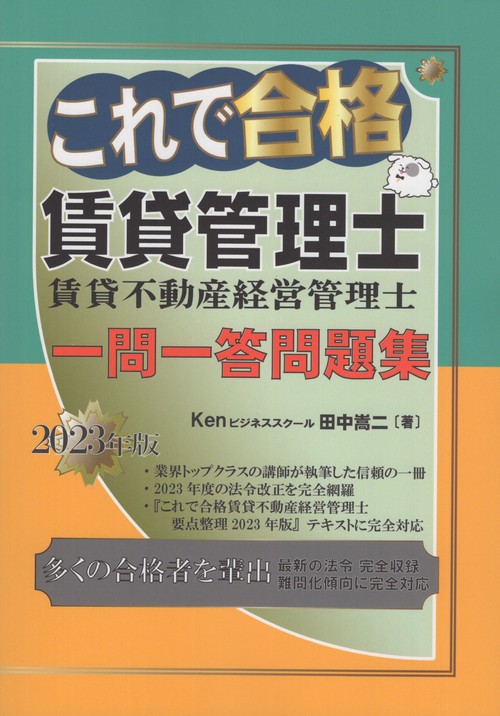 これで合格賃貸管理士一問一答問題集 2023年版