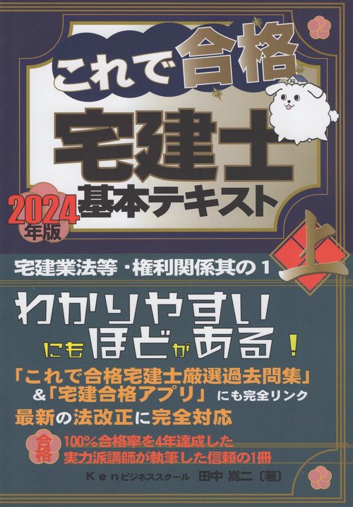 これで合格宅建士基本テキスト 2024年版上巻