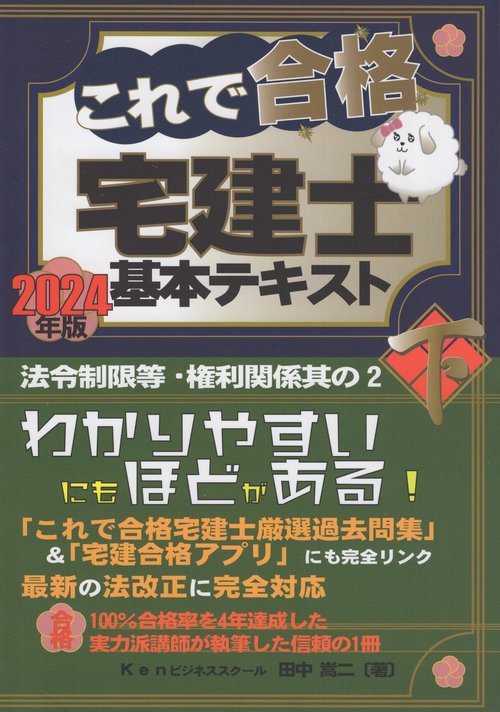 これで合格宅建士基本テキスト 2024年版下巻