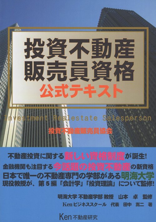 投資不動産販売員資格公式テキスト 2024年版