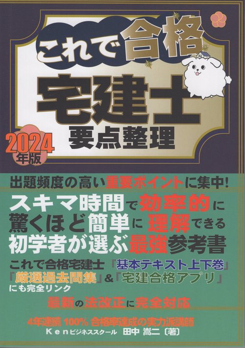 '24 これで合格宅建士 要点整理