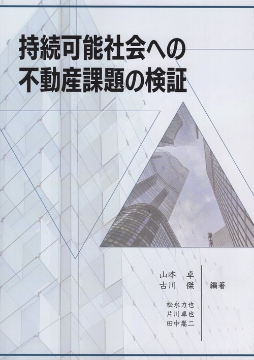 持続可能社会への不動産課題の検証