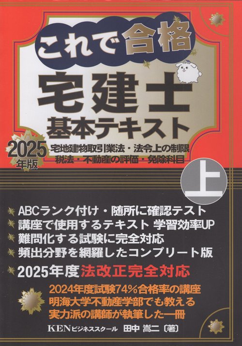これで合格宅建士基本テキスト上巻2025年版
