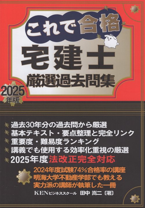 これで合格宅建士 厳選過去問集 2025年版