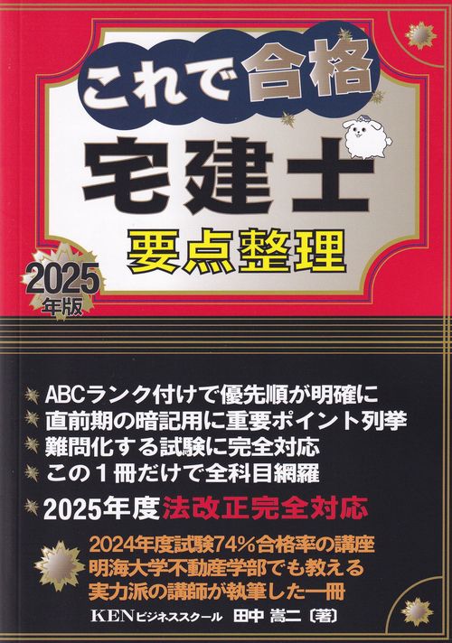 これで合格宅建士要点整理 2025年版