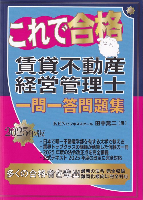 これで合格 賃貸不動産経営管理士 一問一答問題集 2025年版