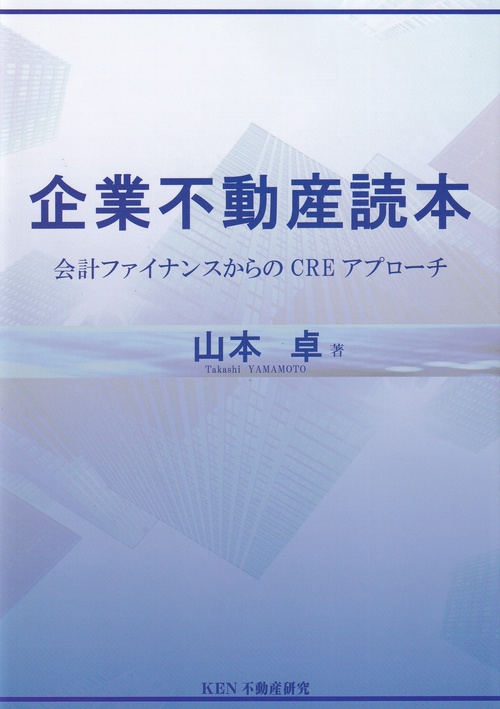企業不動産読本 会計ファイナンスからのCREアプローチ