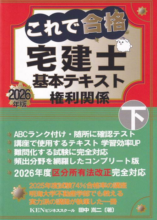 これで合格宅建士基本テキスト下巻 2026年版