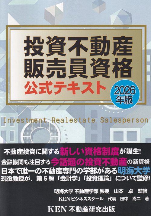 投資不動産販売員資格公式テキスト 2026年版