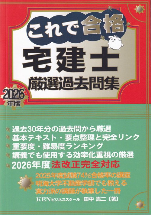 これで合格 宅建士厳選過去問集 2026年版