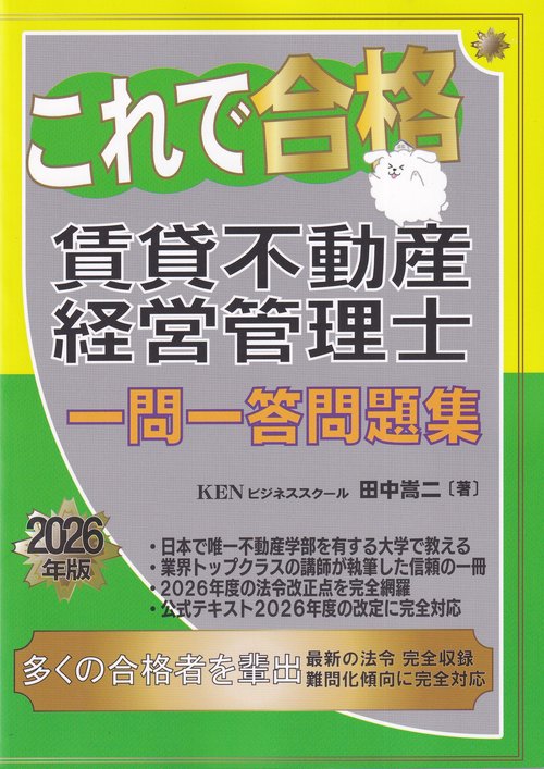 これで合格 賃貸不動産経営管理士 一問一答問題集 2026年版