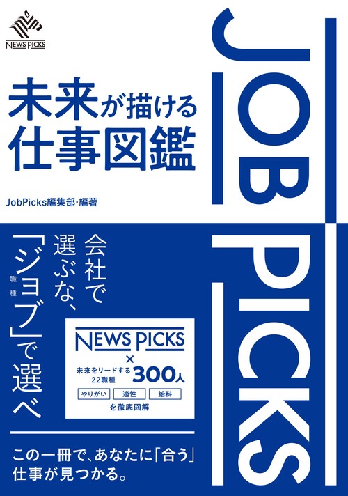 JobPicks　未来が描ける仕事図鑑