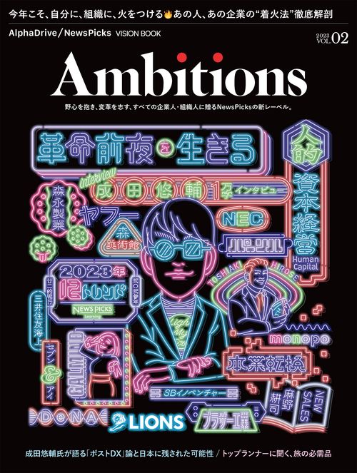 AlphaDrive/NewsPicks VISION BOOK Ambitions Vol.2